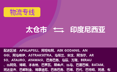 太倉市到印度尼西亞海運，太倉市到印度尼西亞空運公司，太倉市到印度尼西亞物流專線