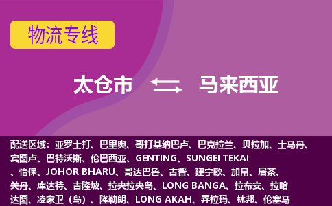 太倉市到馬來西亞海運，太倉市到馬來西亞空運公司，太倉市到馬來西亞物流專線