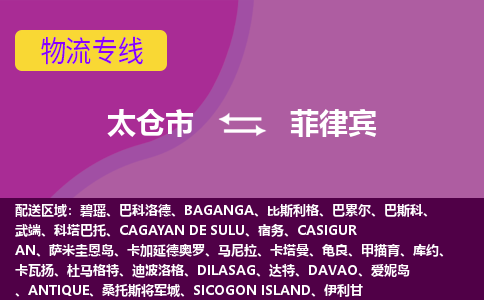 太倉(cāng)市到菲律賓海運(yùn)，太倉(cāng)市到菲律賓空運(yùn)公司，太倉(cāng)市到菲律賓物流專線