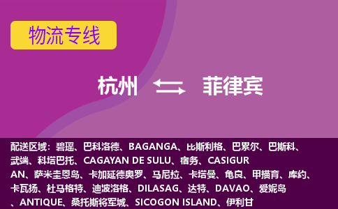 杭州到菲律賓海運(yùn)，杭州到菲律賓空運(yùn)公司，杭州到菲律賓物流專線