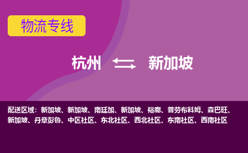 杭州到新加坡海運(yùn)，杭州到新加坡空運(yùn)公司，杭州到新加坡物流專線