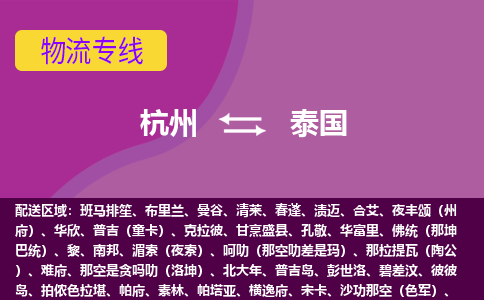 杭州到泰國海運，杭州到泰國空運公司，杭州到泰國物流專線