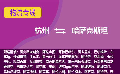 杭州到哈薩克斯坦海運，杭州到哈薩克斯坦空運公司，杭州到哈薩克斯坦物流專線