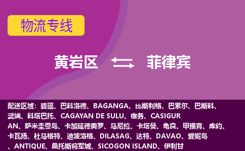 黃巖區(qū)到菲律賓海運(yùn)，黃巖區(qū)到菲律賓空運(yùn)公司，黃巖區(qū)到菲律賓物流專線