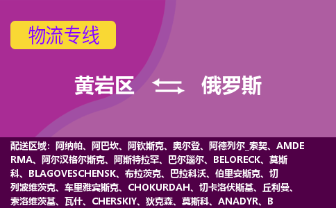 黃巖區(qū)到俄羅斯海運(yùn)，黃巖區(qū)到俄羅斯空運(yùn)公司，黃巖區(qū)到俄羅斯物流專線