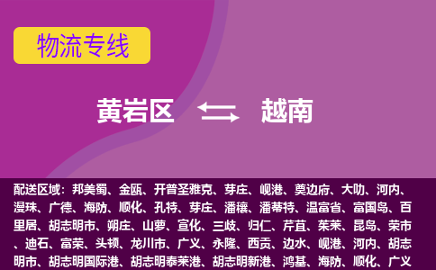 黃巖區(qū)到越南海運(yùn)，黃巖區(qū)到越南空運(yùn)公司，黃巖區(qū)到越南物流專線