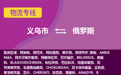 義烏市到俄羅斯海運(yùn)，義烏市到俄羅斯空運(yùn)公司，義烏市到俄羅斯物流專線