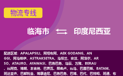 臨海市到印度尼西亞海運，臨海市到印度尼西亞空運公司，臨海市到印度尼西亞物流專線