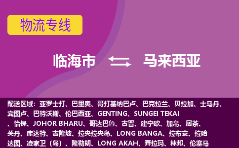 臨海市到馬來西亞海運(yùn)，臨海市到馬來西亞空運(yùn)公司，臨海市到馬來西亞物流專線