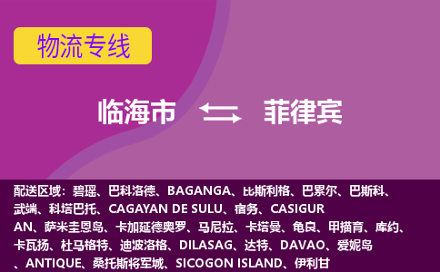 臨海市到菲律賓海運，臨海市到菲律賓空運公司，臨海市到菲律賓物流專線