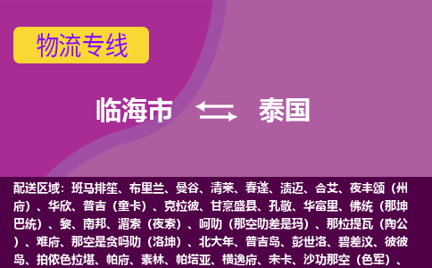 臨海市到泰國(guó)海運(yùn)，臨海市到泰國(guó)空運(yùn)公司，臨海市到泰國(guó)物流專線