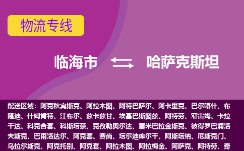 臨海市到哈薩克斯坦海運(yùn)，臨海市到哈薩克斯坦空運(yùn)公司，臨海市到哈薩克斯坦物流專線