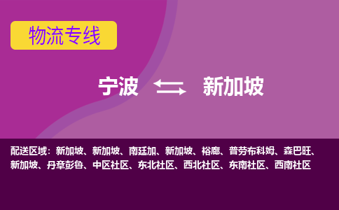 寧波到新加坡海運(yùn)，寧波到新加坡空運(yùn)公司，寧波到新加坡物流專線