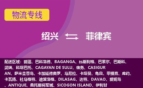 紹興到菲律賓海運(yùn)，紹興到菲律賓空運(yùn)公司，紹興到菲律賓物流專線