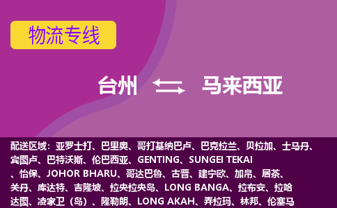 臺州到馬來西亞海運，臺州到馬來西亞空運公司，臺州到馬來西亞物流專線