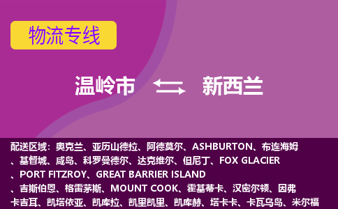 溫嶺市到新西蘭海運，溫嶺市到新西蘭空運公司，溫嶺市到新西蘭物流專線