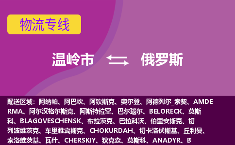 溫嶺市到俄羅斯海運，溫嶺市到俄羅斯空運公司，溫嶺市到俄羅斯物流專線