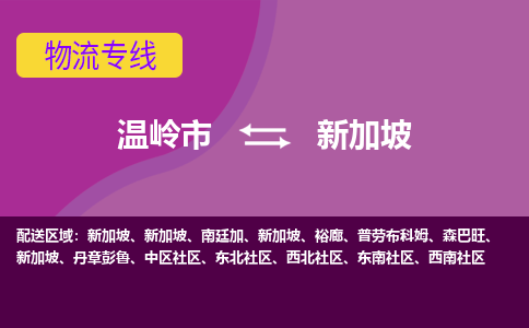 溫嶺市到新加坡海運，溫嶺市到新加坡空運公司，溫嶺市到新加坡物流專線