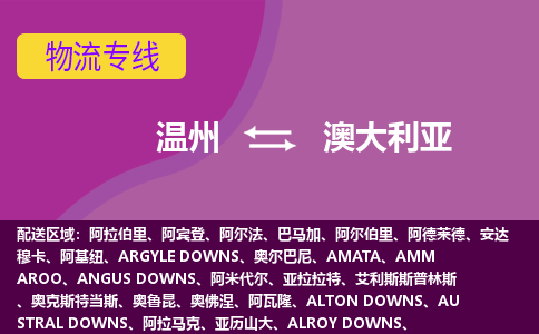 溫州到澳大利亞海運(yùn)，溫州到澳大利亞空運(yùn)公司，溫州到澳大利亞物流專(zhuān)線