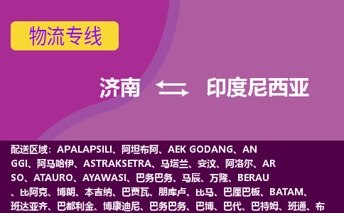 濟(jì)南到印度尼西亞海運(yùn)，濟(jì)南到印度尼西亞空運(yùn)公司，濟(jì)南到印度尼西亞物流專線