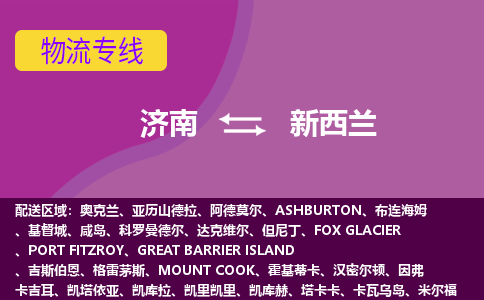 濟(jì)南到新西蘭海運(yùn)，濟(jì)南到新西蘭空運(yùn)公司，濟(jì)南到新西蘭物流專線