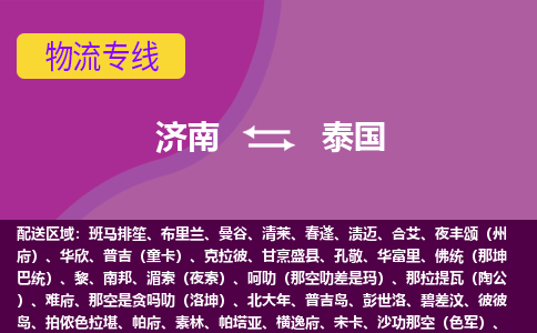 濟(jì)南到泰國(guó)海運(yùn)，濟(jì)南到泰國(guó)空運(yùn)公司，濟(jì)南到泰國(guó)物流專線