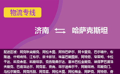 濟(jì)南到哈薩克斯坦海運，濟(jì)南到哈薩克斯坦空運公司，濟(jì)南到哈薩克斯坦物流專線