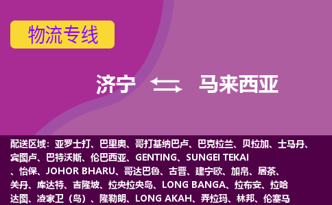 濟(jì)寧到馬來西亞海運(yùn)，濟(jì)寧到馬來西亞空運(yùn)公司，濟(jì)寧到馬來西亞物流專線