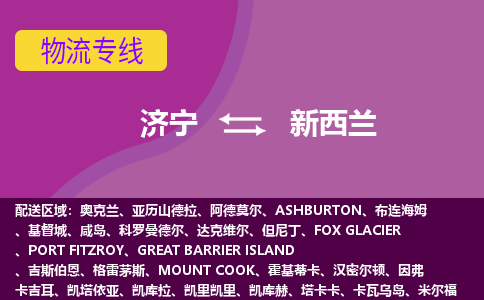 濟(jì)寧到新西蘭海運(yùn)，濟(jì)寧到新西蘭空運(yùn)公司，濟(jì)寧到新西蘭物流專線