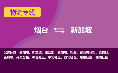煙臺到新加坡物流專線全境/直達(dá)，煙臺到新加坡空運(yùn)（海運(yùn)）公司
