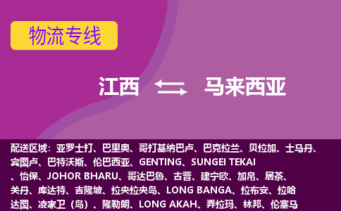 江西到馬來西亞物流專線全境/直達，江西到馬來西亞空運（海運）公司