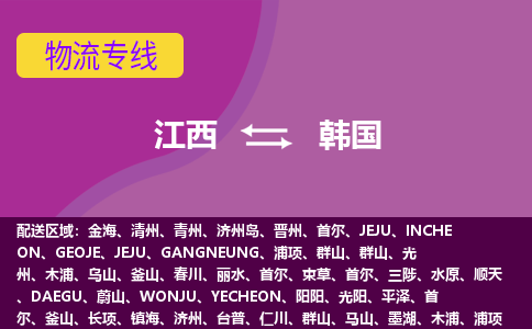 江西到韓國物流專線全境/直達(dá)，江西到韓國空運(yùn)（海運(yùn)）公司