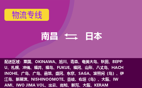 南昌到日本物流專線全境/直達(dá)，南昌到日本空運(yùn)（海運(yùn)）公司