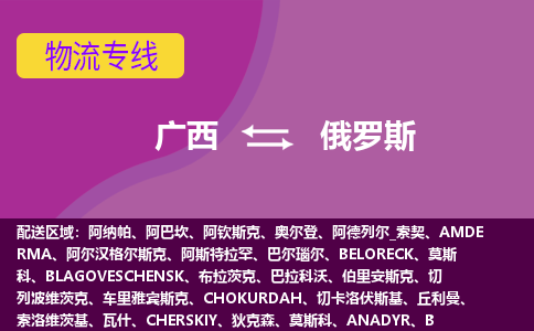 廣西到俄羅斯物流專線全境/直達(dá)，廣西到俄羅斯空運(yùn)（海運(yùn)）公司