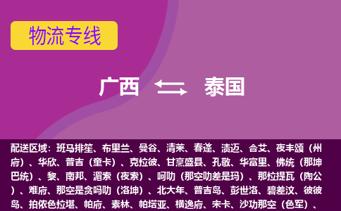 廣西到泰國物流專線全境/直達，廣西到泰國空運（海運）公司