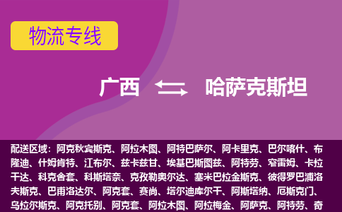 廣西到哈薩克斯坦物流專線全境/直達，廣西到哈薩克斯坦空運（海運）公司