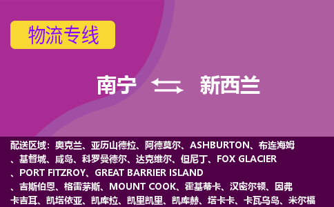 南寧到新西蘭物流專線全境/直達(dá)，南寧到新西蘭空運（海運）公司