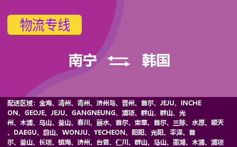 南寧到韓國物流專線全境/直達，南寧到韓國空運（海運）公司