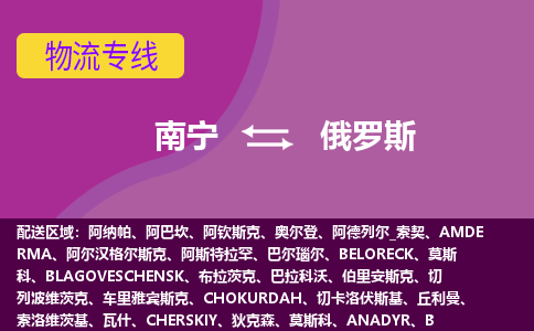 南寧到俄羅斯物流專線全境/直達(dá)，南寧到俄羅斯空運(yùn)（海運(yùn)）公司