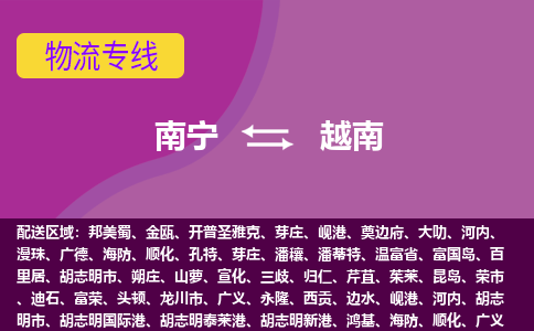 南寧到越南物流專(zhuān)線(xiàn)全境/直達(dá)，南寧到越南空運(yùn)（海運(yùn)）公司