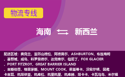 海南到新西蘭物流專線全境/直達，海南到新西蘭空運（海運）公司