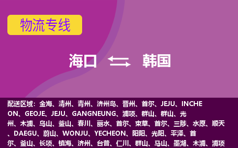 ?？诘巾n國物流專線全境/直達(dá)，?？诘巾n國空運(yùn)（海運(yùn)）公司