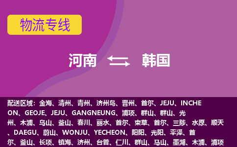 河南到韓國(guó)物流專線全境/直達(dá)，河南到韓國(guó)空運(yùn)（海運(yùn)）公司