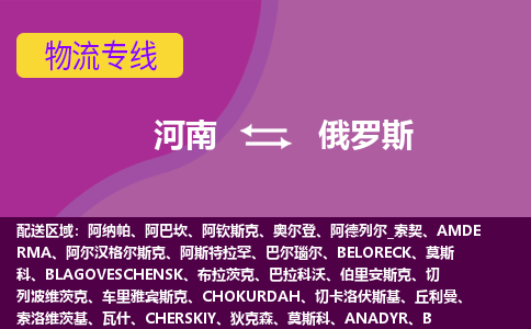 河南到俄羅斯物流專線全境/直達，河南到俄羅斯空運（海運）公司