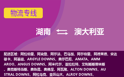 湖南到澳大利亞物流專線全境/直達(dá)，湖南到澳大利亞空運(yùn)（海運(yùn)）公司