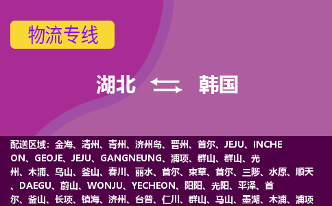 湖北到韓國物流專線全境/直達，湖北到韓國空運（海運）公司