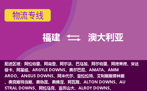 福建到澳大利亞物流專線全境/直達(dá)，福建到澳大利亞空運(yùn)（海運(yùn)）公司
