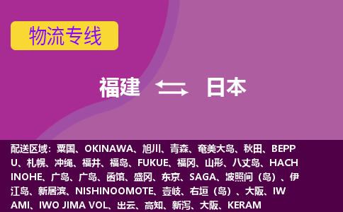 福建到日本物流專線全境/直達(dá)，福建到日本空運（海運）公司