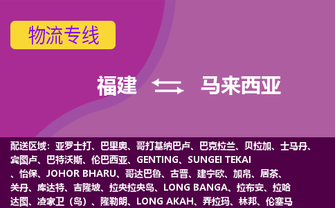 福建到馬來(lái)西亞物流專線全境/直達(dá)，福建到馬來(lái)西亞空運(yùn)（海運(yùn)）公司