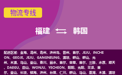 福建到韓國物流專線全境/直達(dá)，福建到韓國空運（海運）公司